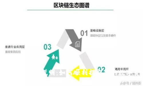 imToken提现说明：如何顺利提取你的数字货币