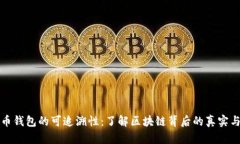 比特币钱包的可追溯性：