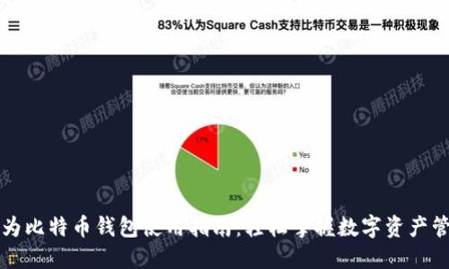 华为比特币钱包使用指南：轻松掌握数字资产管理