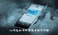 im钱包如何取消转币操作详