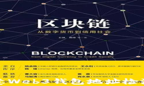
全面解析欧意Web3钱包地址检测及其重要性