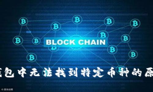为什么在IM钱包中无法找到特定币种的原因及解决方法
