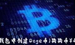 如何在IM钱包中创建Doge币