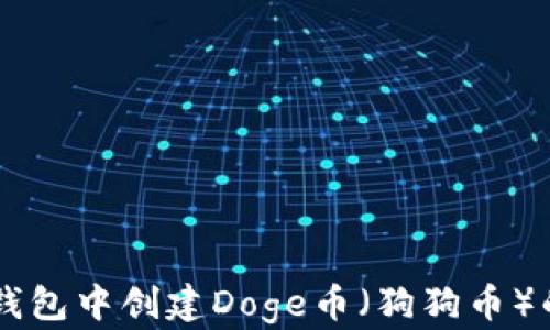 
如何在IM钱包中创建Doge币（狗狗币）的详细教程