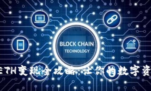 imToken钱包中的ETH变现全攻略：让你的数字资产轻松兑换成现金