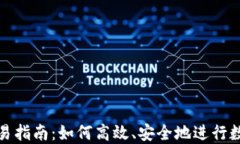 imToken交易指南：如何高效