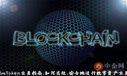 
imToken交易指南：如何高效、安全地进行数字资产交易
