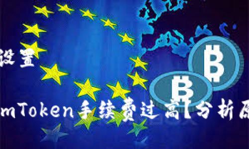 及关键词设置

: 火币转imToken手续费过高？分析原因及方案