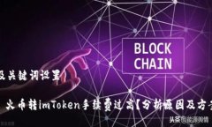 及关键词设置: 火币转im