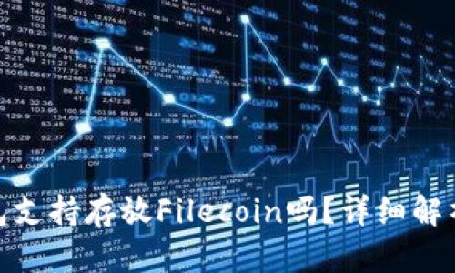 imToken钱包支持存放Filecoin吗？详细解析与用户指南