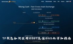 TP钱包如何使用USDT充值B
