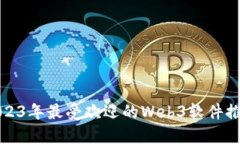 2023年最受欢迎的Web3软件推