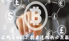 语义网与Web3：技术进化的