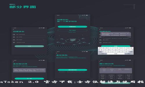 imToken 2.0 官方下载：全方位解读与使用指南