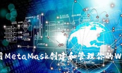 如何使用MetaMask创建和管理你的Web3钱包