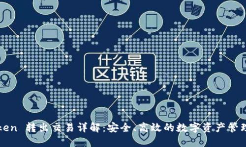 imToken 转出交易详解：安全、高效的数字资产管理之道