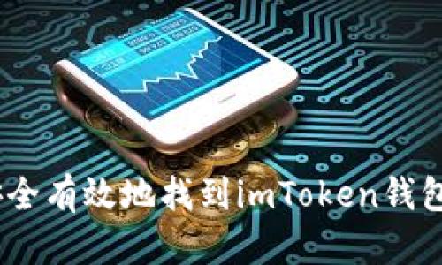  : 如何安全有效地找到imToken钱包的助记词