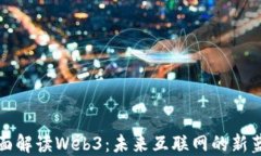 全面解读Web3：未来互联网