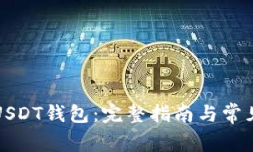 如何申请USDT钱包：完整指南与常见问题解答
