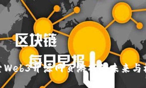 探索Web3开源网页游戏的未来与机会