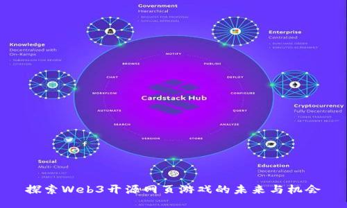 探索Web3开源网页游戏的未来与机会