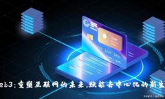 Web3：重塑互联网的未来，