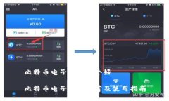 比特币电子钱包哪个好比