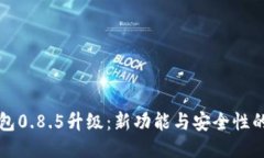 比特币钱包0.8.5升级：新功