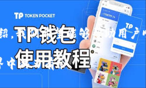 baioti手机如何下载比特币钱包：步骤详解及常见问题/baioti
比特币钱包, 手机下载, 加密货币, 数字货币, 钱包选择/guanjianci

引言
比特币作为一种重要的数字货币，近年来受到了越来越多人的关注。同时，比特币钱包作为存储和管理比特币的工具，也成为了很多投资者和用户的必备工具。然而，很多新手在选择和下载比特币钱包时，可能会感到困惑。在这篇文章中，我们将详细介绍如何在手机上下载比特币钱包，包括常见问题的解答。

一、什么是比特币钱包
比特币钱包是一种数字工具，用于存储和管理比特币及其他加密货币。与传统钱包不同，比特币钱包并不存储实际的比特币，而是存储与比特币相对应的私钥和公钥。私钥是用来签名交易以证明你拥有这些比特币的，而公钥则用于接收比特币。

比特币钱包可以分为几种类型：热钱包（在线钱包）和冷钱包（离线钱包）。热钱包通常通过手机或电脑应用程序使用，便于用户随时随地进行交易。而冷钱包则更为安全，通常是物理设备或纸质钱包，适合长期存储。

二、手机如何下载比特币钱包
下载比特币钱包的步骤可以分为以下几个关键环节：

h41. 选择合适的比特币钱包/h4
选择适合自己的比特币钱包是第一步。目前市面上有许多不同类型的比特币钱包，比如 Coinbase、Blockchain、Exodus 和 Trust Wallet 等。你需要根据自己的需求，例如安全性、用户体验、费用等，来选择一款合适的钱包。对于初学者来说，用户界面友好的钱包可能更适合。

h42. 下载钱包应用/h4
选择好钱包后，接下来就可以通过手机应用商店下载了。对于安卓用户，可以在 Google Play 商店搜索对应的钱包应用；而 iOS 用户则可以在 App Store 中找到。请注意，下载前务必确认应用的开发者和用户评价，避免下载到假冒或恶意软件。

h43. 安装并设置钱包/h4
下载完成后，点击安装按钮，按照提示完成安装。安装后，打开钱包应用，按照指示进行设置。通常需要创建一个新的钱包账号，输入强密码，以及做好备份。备份时，会生成一组助记词或恢复词，请务必妥善保管，切勿将其泄露给他人。

h44. 验证与安全设置/h4
设置完成后，你可以通过钱包应用进行比特币交易。在这之前，最好对钱包进行安全设置，比如启用双重验证、设置交易密码等。这些安全措施可以保护你的比特币免受未授权访问。

三、常见问题解答

h41. 比特币钱包的安全性如何保障？/h4
比特币钱包的安全性是许多用户关心的焦点。安全性可以通过几个方面来保障：
首先，用户应该选择知名、信誉好的钱包服务提供商，这些提供商通常会提供安全的存储解决方案并定期进行安全审计，以确保其软件没有漏洞。
其次，钱包的安全设置非常重要。用户可以启用双重验证（2FA），即除了密码外，用户还需要输入额外的验证码，以提升安全性。
再者，使用冷钱包存储大额比特币是一个很好的选择。冷钱包可以有效防止网络攻击，因为它们并不连接到互联网。
此外，用户还应定期更新钱包软件，以获得最新的安全功能和修复。最后，用户也应该对自己的私钥和助记词保持高度警惕，切勿将这些信息透露给他人或存储在容易被黑客获取的位置。

h42. 如果忘记了比特币钱包的密码怎么办？/h4
如果用户忘记了比特币钱包的密码，通常是比较麻烦的事情。但是，一些钱包提供商会提供找回账户的功能，这通常需要用户输入事先设定的助记词或安全问题的答案。
对于大多数钱包，若没有备份助记词或其他恢复信息，找回密码将是非常困难的。因为区块链的设计使得无法通过任何第三方进行密码找回，这也是比特币安全性的重要体现。因此，用户在创建比特币钱包时，务必做好备份，并定期检查备份的有效性。

h43. 如何选择适合自己的比特币钱包？/h4
选择比特币钱包时，首先需要根据自身的需求和使用习惯进行选择：
如果你是新手，建议选择用户界面简单、易于使用的钱包。可以考虑使用一些流行的钱包应用，比如 Coinbase 或 Blockchain，这些应用通常提供良好的用户支持和教育资源。
对于频繁交易的用户，热钱包是比较适合的，因为它们提供了更为便捷的交易体验。而如果你是长期持有者，冷钱包则是最佳选择，因为它们将比特币存储在离线环境中，安全性更高。
另外，还需要关注钱包的费用结构。有些钱包在交易时会收取高额费用，而一些钱包则可能没有此类收费。选择一个费用合理的钱包将有助于用户在长时间内节省费用。

h44. 比特币钱包能存储其他加密货币吗？/h4
这取决于你选择的钱包类型。有些比特币钱包专门用于比特币交易，而另一些则支持多种加密货币。例如，Exodus 是一种多签名热钱包，它不仅支持比特币，还支持以太坊、Litecoin 和其他各种加密货币。
使用多币种钱包的好处在于方便用户管理不同种类的加密货币，避免使用多个不同的钱包。你只需在一个应用中进行查看和交易。然而，使用多币种钱包时仍需保持警惕，确保钱包的安全性和兼容性。

h45. 在手机上下载比特币钱包需要注意哪些安全事项？/h4
在手机上下载比特币钱包时，有几项安全事项需要特别注意：
首先，应当选择官方渠道下载钱包应用。无论是 Google Play 商店还是 App Store，用户都应确保下载的是真正的官方应用，而不是仿冒或恶意软件。
其次，下载完成后，务必仔细阅读用户协议和隐私政策，了解钱包的安全机制和使用条款。这些信息对于理解你所使用的钱包的重要安全特性至关重要。
此外，确保你的手机本身得到良好保护也非常重要。定期更新系统，安装杀毒软件，避免下载未知应用，这些措施都能增强手机的安全性。

结论
下载比特币钱包是迈向加密货币世界的重要一步。在下载过程中，用户需要注意选择合适的钱包、妥善备份隐私信息，并加强安全措施。通过本文的介绍，我们希望能够帮助用户顺利下载比特币钱包，并解决他们在使用过程中可能遇到的问题。无论你是比特币的新手还是有经验的投资者，了解钱包的相关知识都是非常重要的。

随着加密货币市场的不断发展，掌握比特币钱包的使用，今年无疑将是一个充满机遇的投资时机。希望这篇文章对你有所帮助，让你在加密货币的世界中游刃有余。