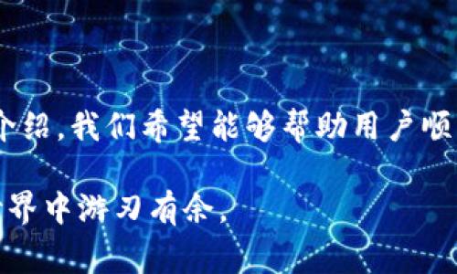 baioti手机如何下载比特币钱包：步骤详解及常见问题/baioti
比特币钱包, 手机下载, 加密货币, 数字货币, 钱包选择/guanjianci

引言
比特币作为一种重要的数字货币，近年来受到了越来越多人的关注。同时，比特币钱包作为存储和管理比特币的工具，也成为了很多投资者和用户的必备工具。然而，很多新手在选择和下载比特币钱包时，可能会感到困惑。在这篇文章中，我们将详细介绍如何在手机上下载比特币钱包，包括常见问题的解答。

一、什么是比特币钱包
比特币钱包是一种数字工具，用于存储和管理比特币及其他加密货币。与传统钱包不同，比特币钱包并不存储实际的比特币，而是存储与比特币相对应的私钥和公钥。私钥是用来签名交易以证明你拥有这些比特币的，而公钥则用于接收比特币。

比特币钱包可以分为几种类型：热钱包（在线钱包）和冷钱包（离线钱包）。热钱包通常通过手机或电脑应用程序使用，便于用户随时随地进行交易。而冷钱包则更为安全，通常是物理设备或纸质钱包，适合长期存储。

二、手机如何下载比特币钱包
下载比特币钱包的步骤可以分为以下几个关键环节：

h41. 选择合适的比特币钱包/h4
选择适合自己的比特币钱包是第一步。目前市面上有许多不同类型的比特币钱包，比如 Coinbase、Blockchain、Exodus 和 Trust Wallet 等。你需要根据自己的需求，例如安全性、用户体验、费用等，来选择一款合适的钱包。对于初学者来说，用户界面友好的钱包可能更适合。

h42. 下载钱包应用/h4
选择好钱包后，接下来就可以通过手机应用商店下载了。对于安卓用户，可以在 Google Play 商店搜索对应的钱包应用；而 iOS 用户则可以在 App Store 中找到。请注意，下载前务必确认应用的开发者和用户评价，避免下载到假冒或恶意软件。

h43. 安装并设置钱包/h4
下载完成后，点击安装按钮，按照提示完成安装。安装后，打开钱包应用，按照指示进行设置。通常需要创建一个新的钱包账号，输入强密码，以及做好备份。备份时，会生成一组助记词或恢复词，请务必妥善保管，切勿将其泄露给他人。

h44. 验证与安全设置/h4
设置完成后，你可以通过钱包应用进行比特币交易。在这之前，最好对钱包进行安全设置，比如启用双重验证、设置交易密码等。这些安全措施可以保护你的比特币免受未授权访问。

三、常见问题解答

h41. 比特币钱包的安全性如何保障？/h4
比特币钱包的安全性是许多用户关心的焦点。安全性可以通过几个方面来保障：
首先，用户应该选择知名、信誉好的钱包服务提供商，这些提供商通常会提供安全的存储解决方案并定期进行安全审计，以确保其软件没有漏洞。
其次，钱包的安全设置非常重要。用户可以启用双重验证（2FA），即除了密码外，用户还需要输入额外的验证码，以提升安全性。
再者，使用冷钱包存储大额比特币是一个很好的选择。冷钱包可以有效防止网络攻击，因为它们并不连接到互联网。
此外，用户还应定期更新钱包软件，以获得最新的安全功能和修复。最后，用户也应该对自己的私钥和助记词保持高度警惕，切勿将这些信息透露给他人或存储在容易被黑客获取的位置。

h42. 如果忘记了比特币钱包的密码怎么办？/h4
如果用户忘记了比特币钱包的密码，通常是比较麻烦的事情。但是，一些钱包提供商会提供找回账户的功能，这通常需要用户输入事先设定的助记词或安全问题的答案。
对于大多数钱包，若没有备份助记词或其他恢复信息，找回密码将是非常困难的。因为区块链的设计使得无法通过任何第三方进行密码找回，这也是比特币安全性的重要体现。因此，用户在创建比特币钱包时，务必做好备份，并定期检查备份的有效性。

h43. 如何选择适合自己的比特币钱包？/h4
选择比特币钱包时，首先需要根据自身的需求和使用习惯进行选择：
如果你是新手，建议选择用户界面简单、易于使用的钱包。可以考虑使用一些流行的钱包应用，比如 Coinbase 或 Blockchain，这些应用通常提供良好的用户支持和教育资源。
对于频繁交易的用户，热钱包是比较适合的，因为它们提供了更为便捷的交易体验。而如果你是长期持有者，冷钱包则是最佳选择，因为它们将比特币存储在离线环境中，安全性更高。
另外，还需要关注钱包的费用结构。有些钱包在交易时会收取高额费用，而一些钱包则可能没有此类收费。选择一个费用合理的钱包将有助于用户在长时间内节省费用。

h44. 比特币钱包能存储其他加密货币吗？/h4
这取决于你选择的钱包类型。有些比特币钱包专门用于比特币交易，而另一些则支持多种加密货币。例如，Exodus 是一种多签名热钱包，它不仅支持比特币，还支持以太坊、Litecoin 和其他各种加密货币。
使用多币种钱包的好处在于方便用户管理不同种类的加密货币，避免使用多个不同的钱包。你只需在一个应用中进行查看和交易。然而，使用多币种钱包时仍需保持警惕，确保钱包的安全性和兼容性。

h45. 在手机上下载比特币钱包需要注意哪些安全事项？/h4
在手机上下载比特币钱包时，有几项安全事项需要特别注意：
首先，应当选择官方渠道下载钱包应用。无论是 Google Play 商店还是 App Store，用户都应确保下载的是真正的官方应用，而不是仿冒或恶意软件。
其次，下载完成后，务必仔细阅读用户协议和隐私政策，了解钱包的安全机制和使用条款。这些信息对于理解你所使用的钱包的重要安全特性至关重要。
此外，确保你的手机本身得到良好保护也非常重要。定期更新系统，安装杀毒软件，避免下载未知应用，这些措施都能增强手机的安全性。

结论
下载比特币钱包是迈向加密货币世界的重要一步。在下载过程中，用户需要注意选择合适的钱包、妥善备份隐私信息，并加强安全措施。通过本文的介绍，我们希望能够帮助用户顺利下载比特币钱包，并解决他们在使用过程中可能遇到的问题。无论你是比特币的新手还是有经验的投资者，了解钱包的相关知识都是非常重要的。

随着加密货币市场的不断发展，掌握比特币钱包的使用，今年无疑将是一个充满机遇的投资时机。希望这篇文章对你有所帮助，让你在加密货币的世界中游刃有余。