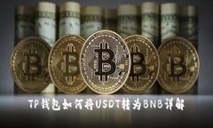TP钱包如何将USDT转为BNB详