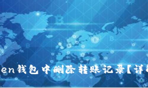 如何在imToken钱包中删除转账记录？详解步骤与技巧