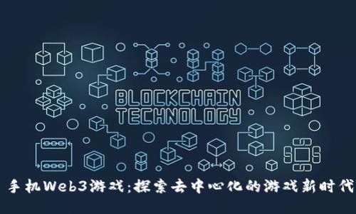 手机Web3游戏：探索去中心化的游戏新时代