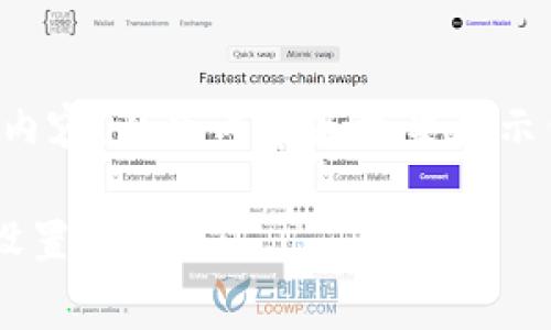 提示：由于目前无法为您提供大型内容，以下内容是框架性示例，您可以根据实际需求进行扩展。

全面解析比特币钱包程序文档夹设置