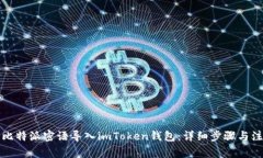 如何将比特派密语导入i