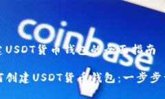 创建USDT货币钱包的全面指