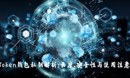  imToken钱包私钥解析：长度、安全性与使用注意事项