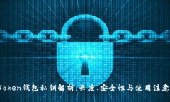  imToken钱包私钥解析：长度