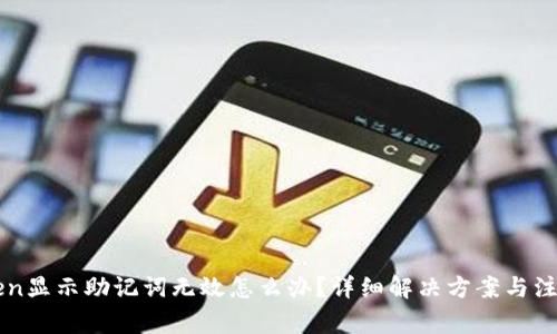 imToken显示助记词无效怎么办？详细解决方案与注意事项