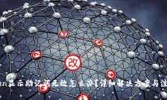 imToken显示助记词无效怎么