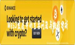 Web3发展中的主要问题与挑