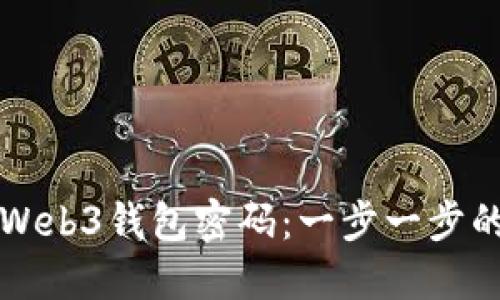 如何找回Web3钱包密码：一步一步的详尽指南