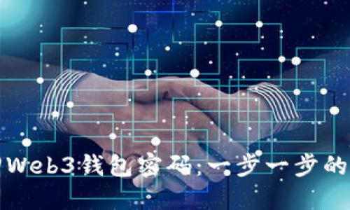 如何找回Web3钱包密码：一步一步的详尽指南
