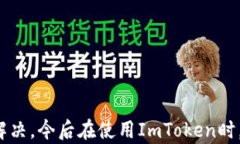 如何解决ImToken删除钱包失