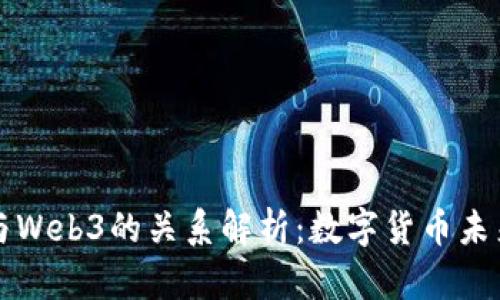 Core币与Web3的关系解析：数字货币未来的关键