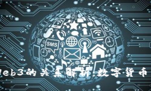 Core币与Web3的关系解析：数字货币未来的关键
