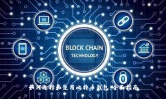 如何选择和使用比特币钱