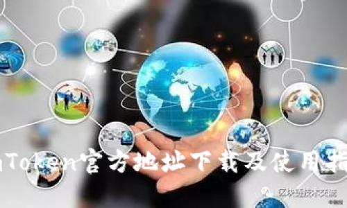 imToken官方地址下载及使用指南