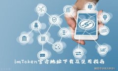 imToken官方地址下载及使用