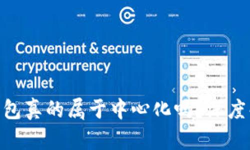 imToken钱包真的属于中心化吗？深度解析与对比